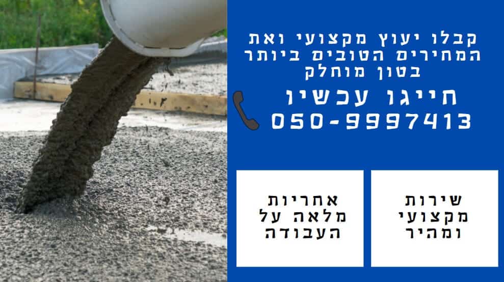 בטון מוחלק מחיר